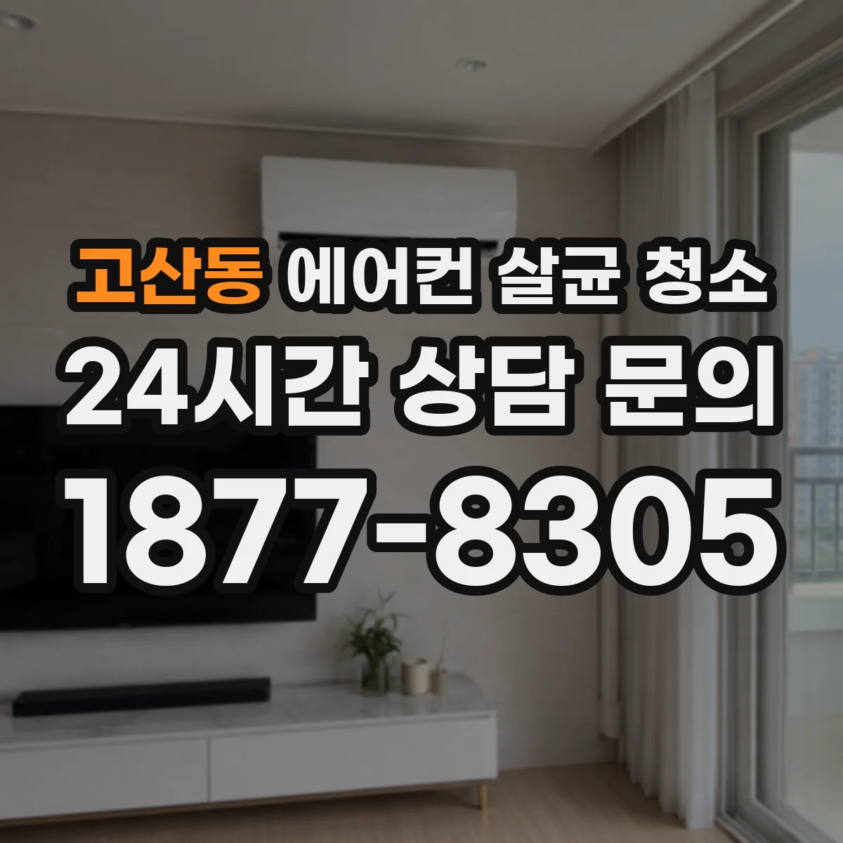 고산동 에어컨 살균 청소