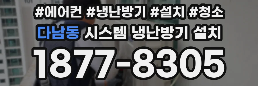 다남동 시스템 냉난방기 설치