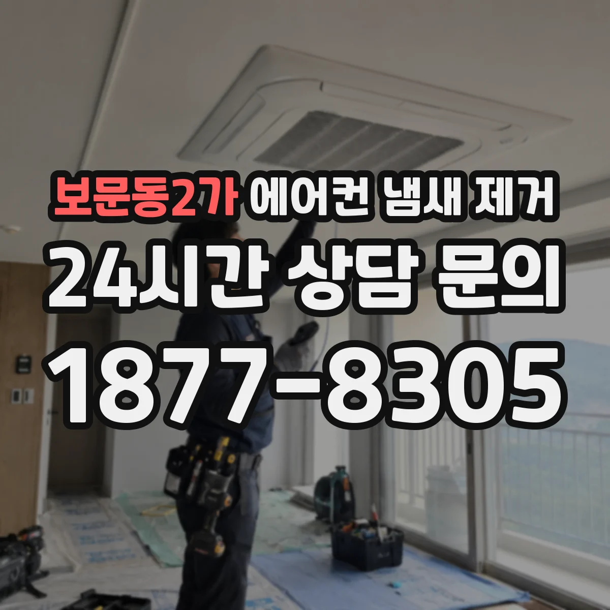 보문동2가 에어컨 냄새 제거
