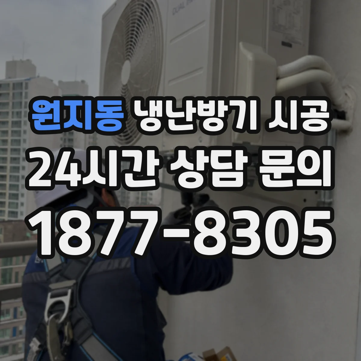 원지동 냉난방기 시공