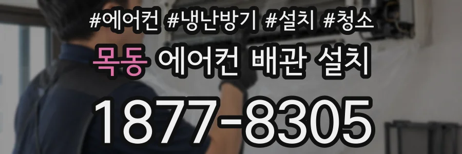 목동 에어컨 배관 설치