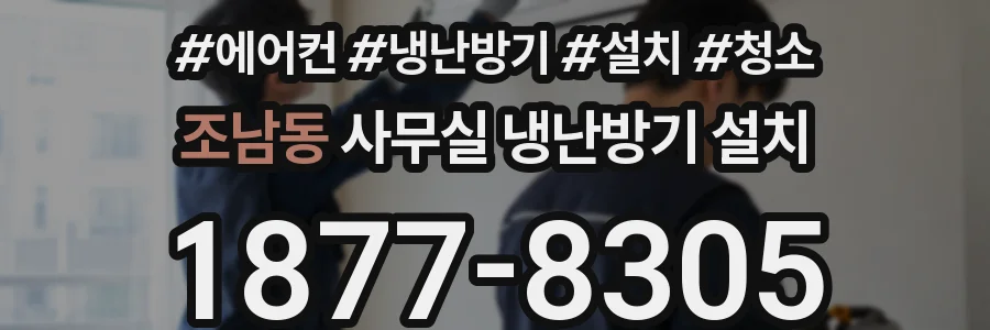 조남동 사무실 냉난방기 설치