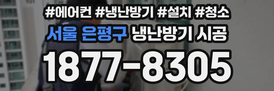 서울 은평구 냉난방기 시공