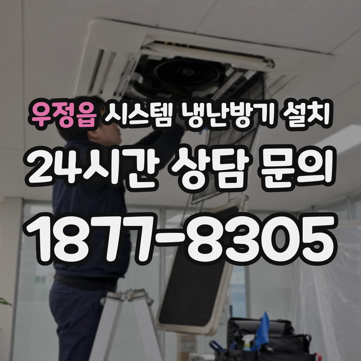 우정읍 시스템 냉난방기 설치