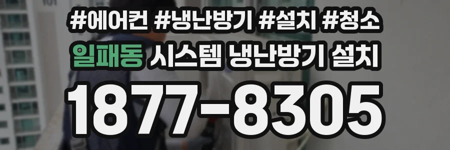일패동 시스템 냉난방기 설치