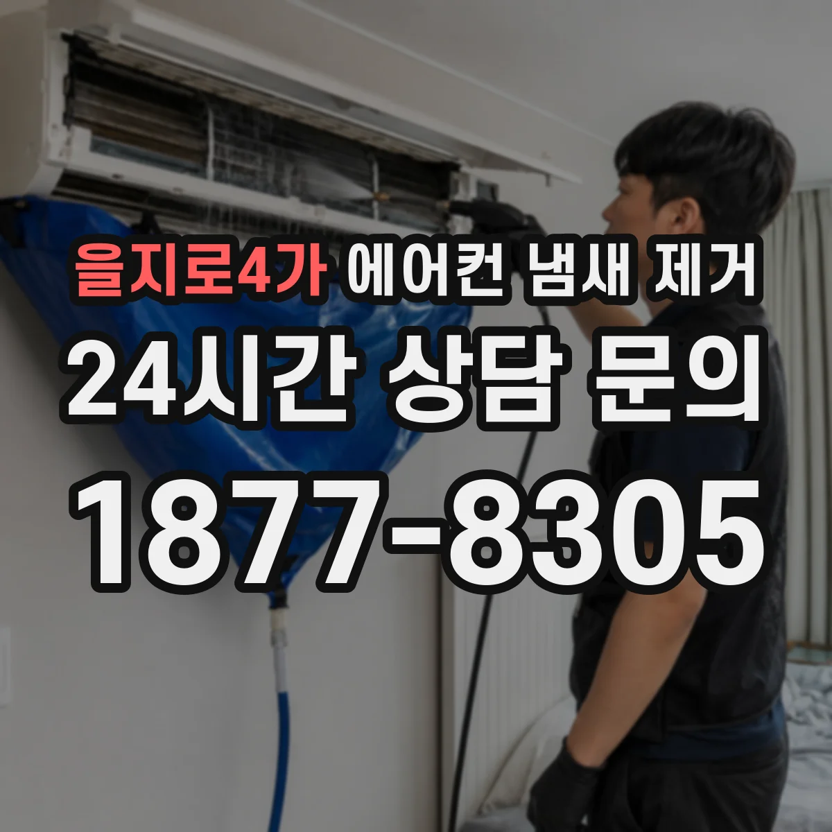 을지로4가 에어컨 냄새 제거