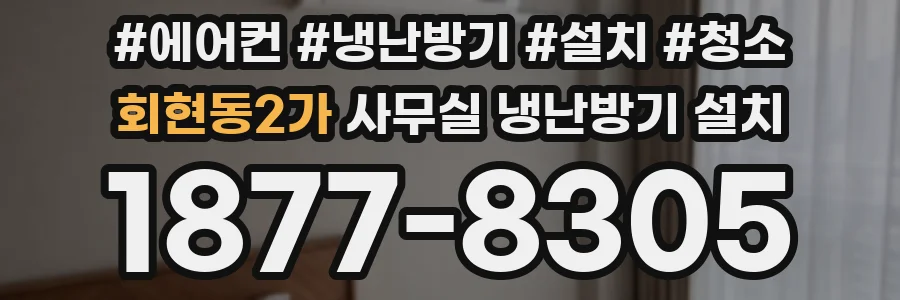 회현동2가 사무실 냉난방기 설치