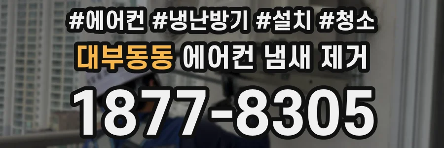 대부동동 에어컨 냄새 제거