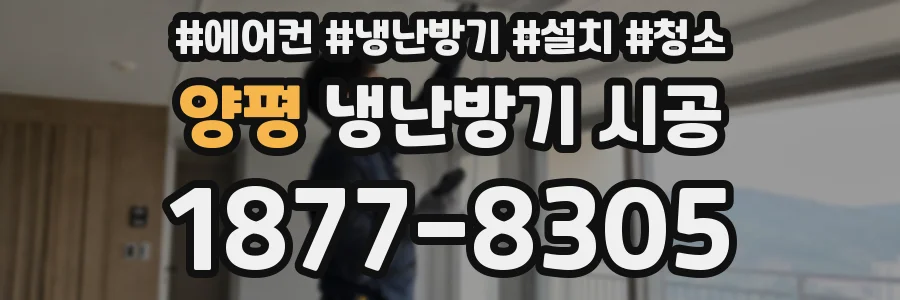 양평 냉난방기 시공