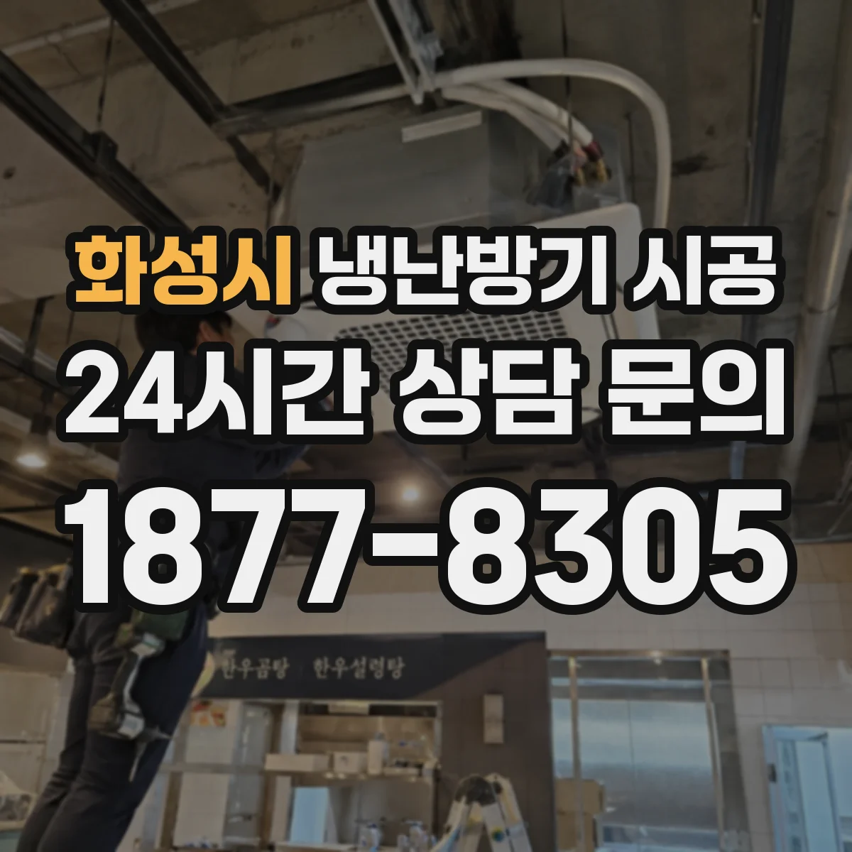화성시 냉난방기 시공