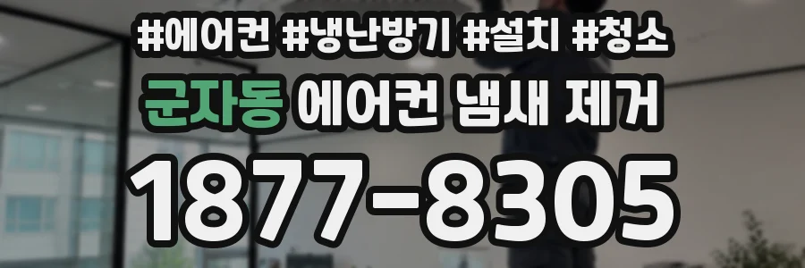 군자동 에어컨 냄새 제거