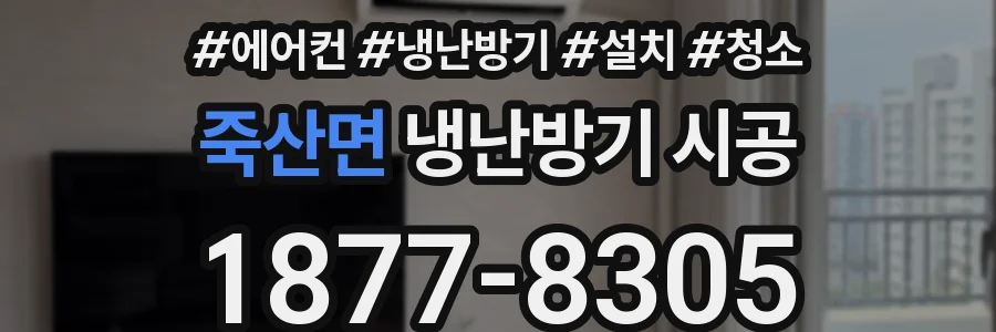 죽산면 냉난방기 시공