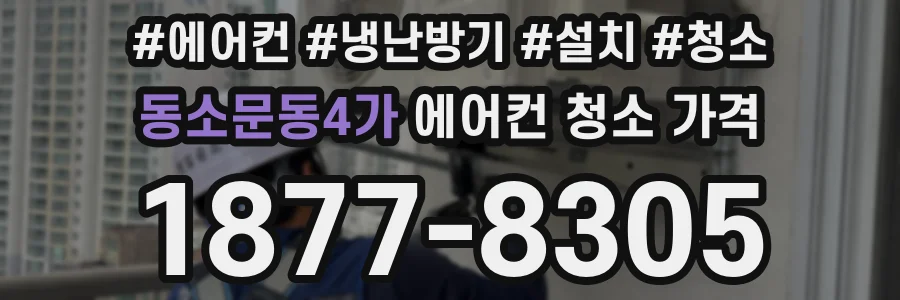 동소문동4가 에어컨 청소 가격