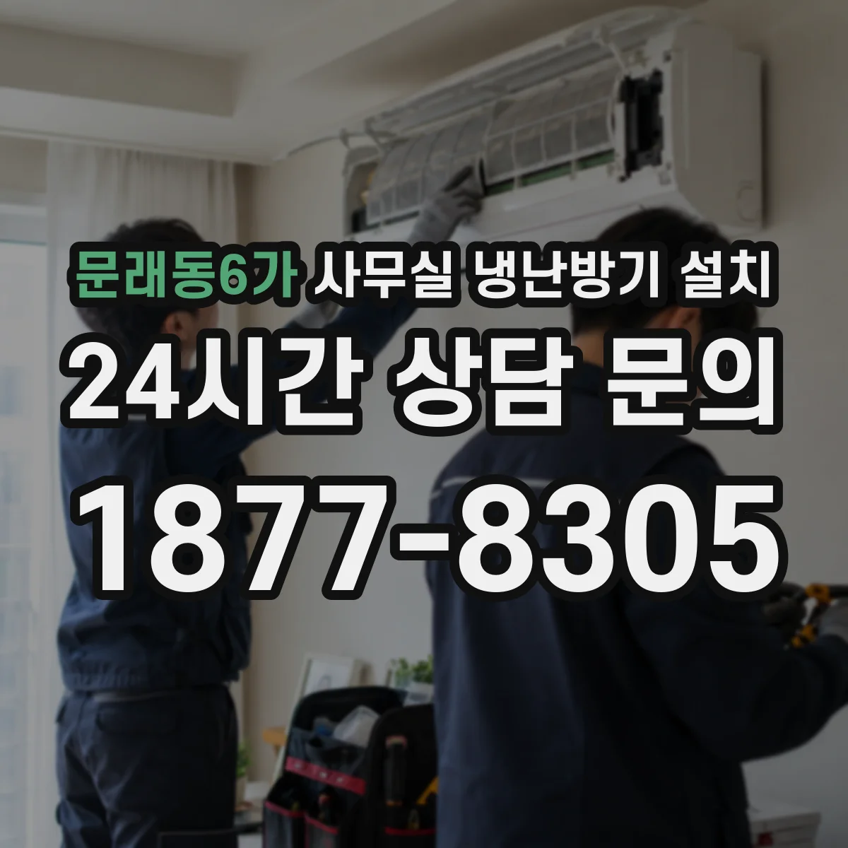 문래동6가 사무실 냉난방기 설치