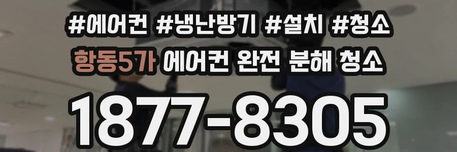 항동5가 에어컨 완전 분해 청소