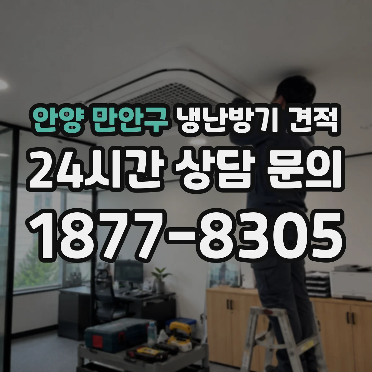 안양 만안구 냉난방기 견적