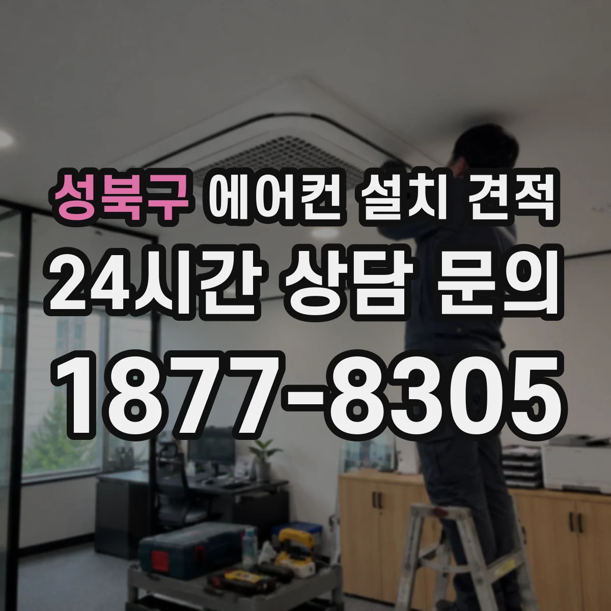 성북구 에어컨 설치 견적