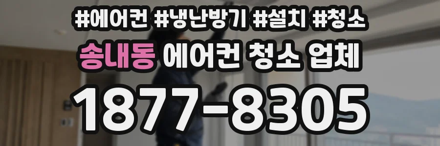 송내동 에어컨 청소 업체