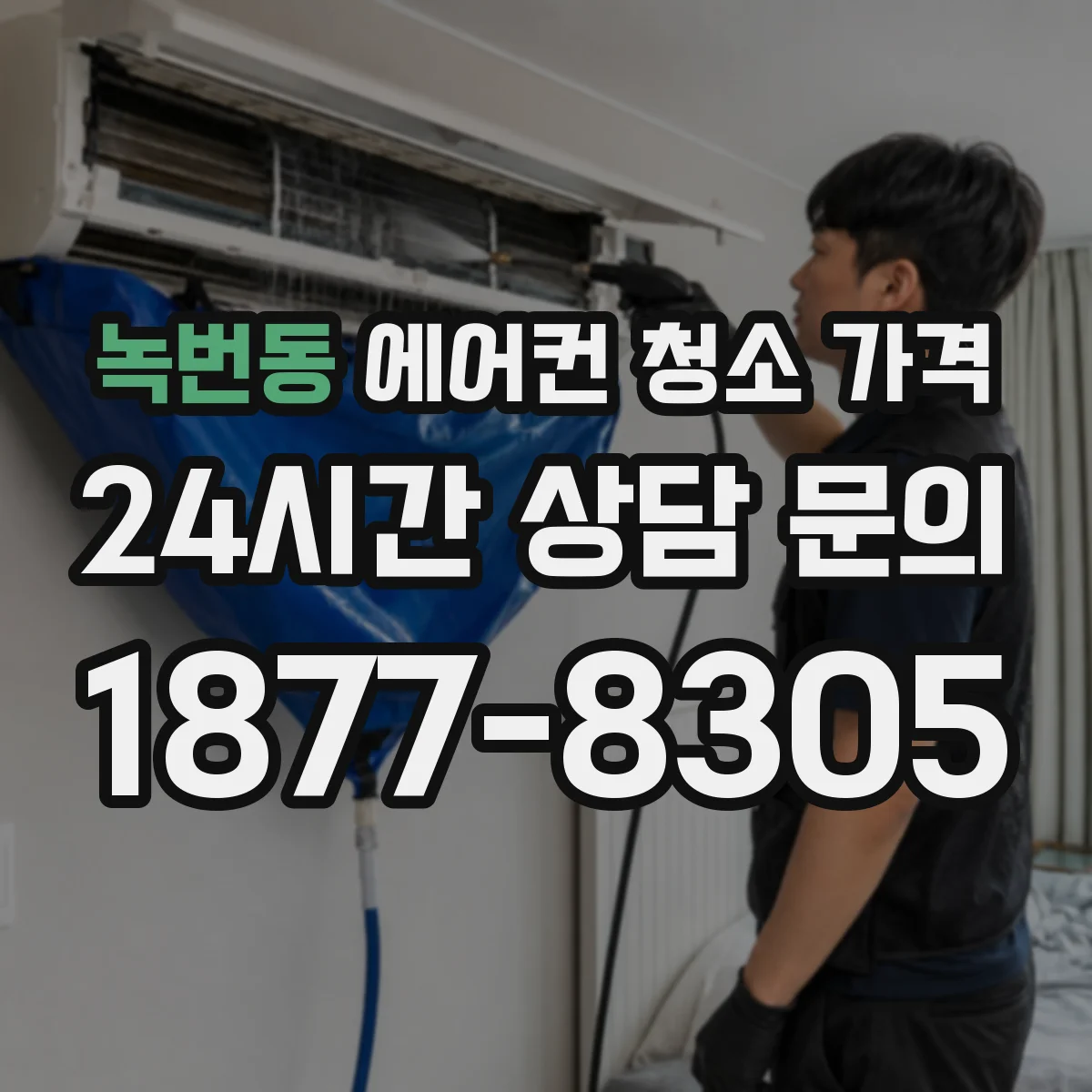 녹번동 에어컨 청소 가격