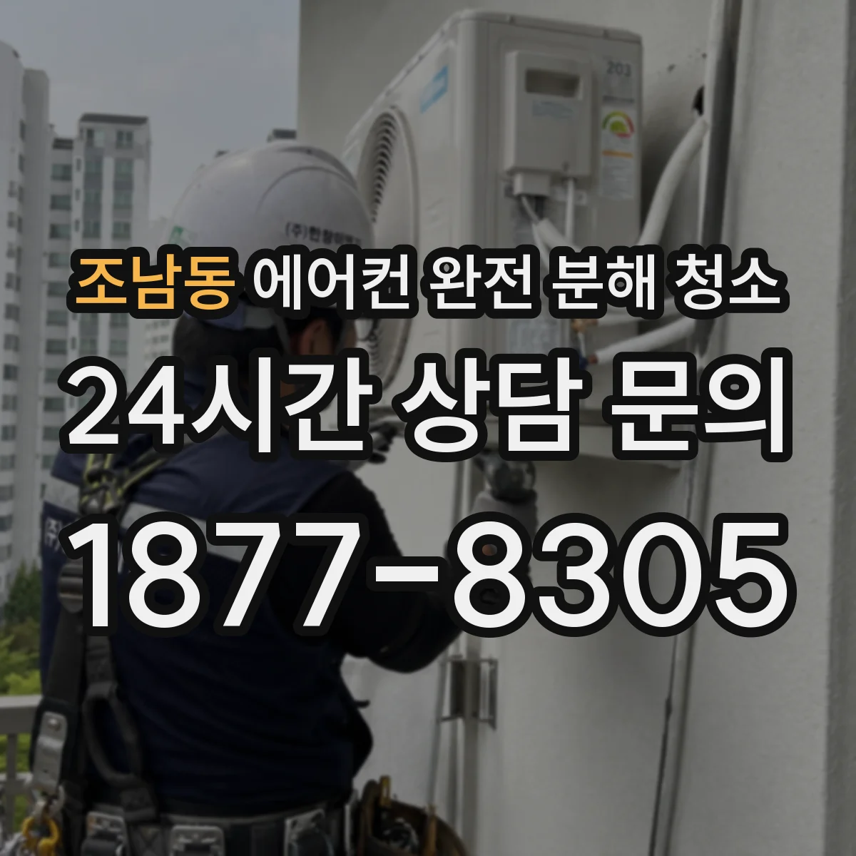 조남동 에어컨 완전 분해 청소