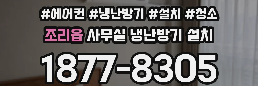 조리읍 사무실 냉난방기 설치