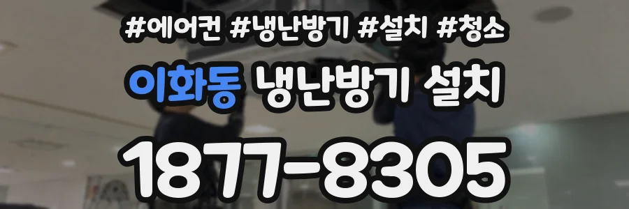 이화동 냉난방기 설치