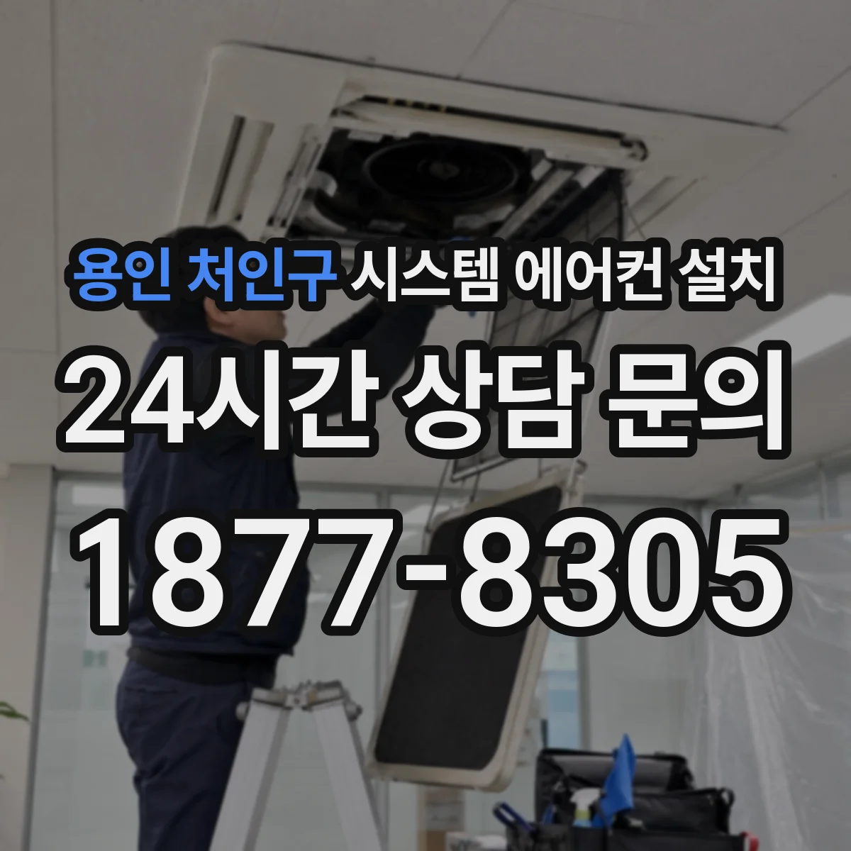용인 처인구 시스템 에어컨 설치
