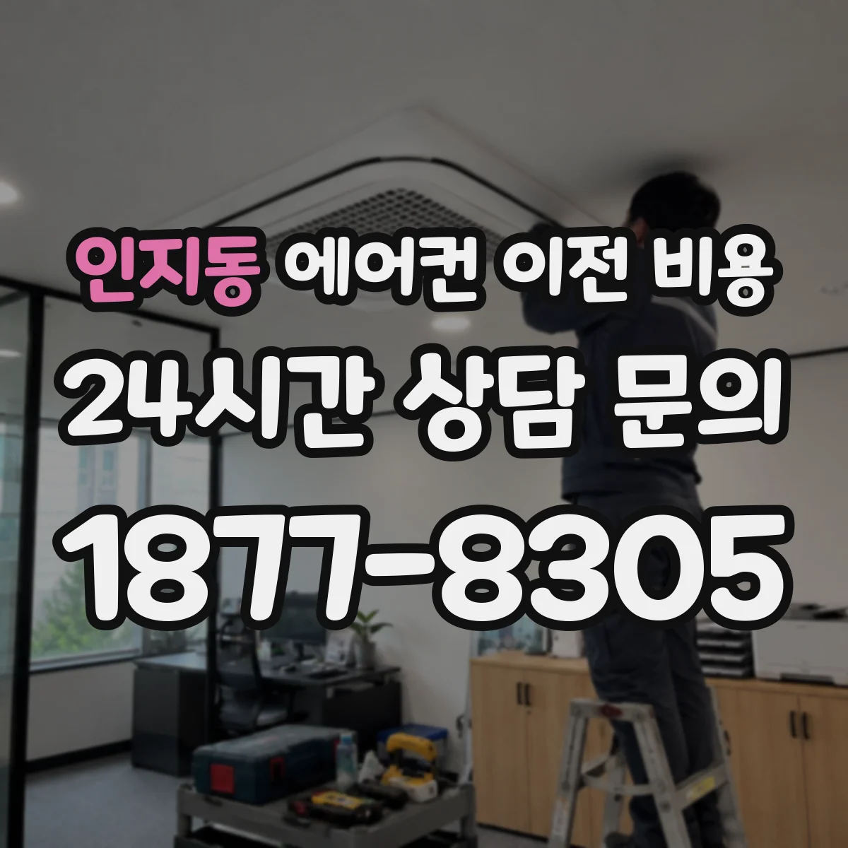 인지동 에어컨 이전 비용