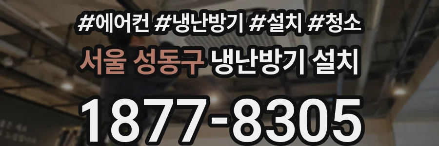 서울 성동구 냉난방기 설치