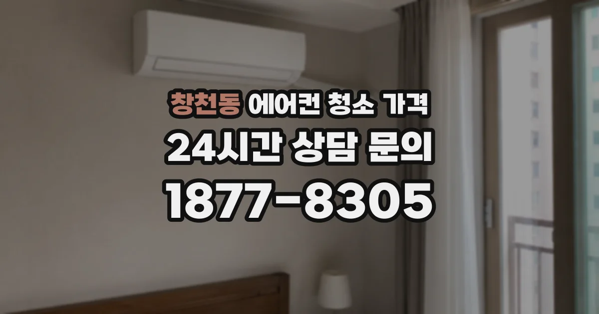 창천동 에어컨 청소 가격