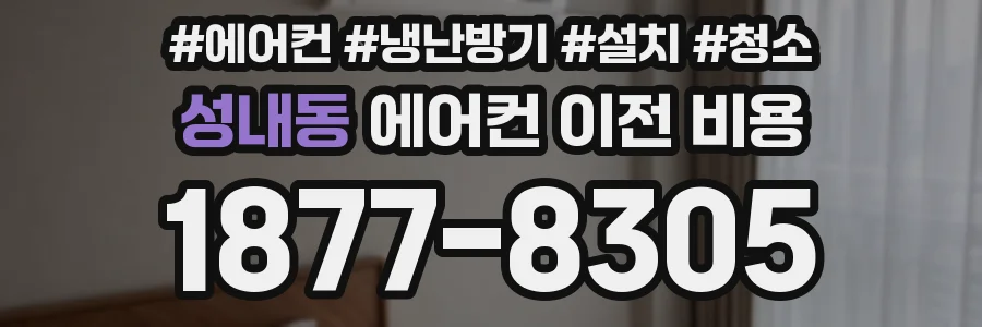 성내동 에어컨 이전 비용