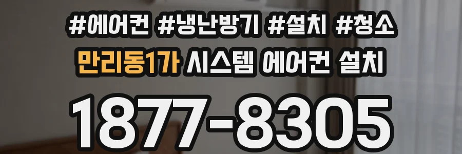 만리동1가 시스템 에어컨 설치
