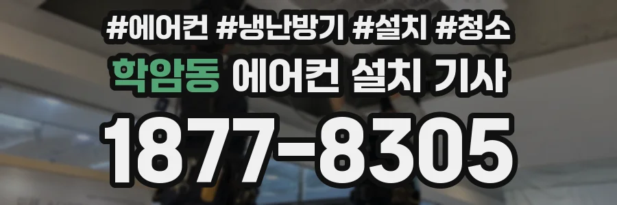 학암동 에어컨 설치 기사