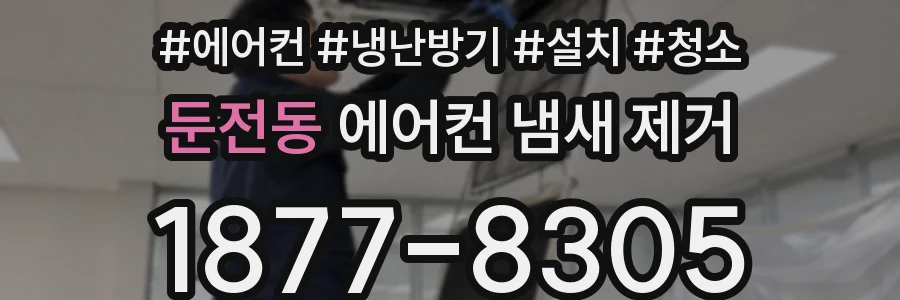 둔전동 에어컨 냄새 제거