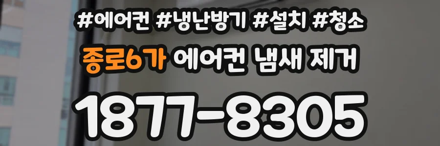 종로6가 에어컨 냄새 제거