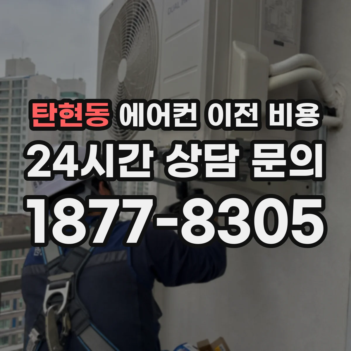 탄현동 에어컨 이전 비용