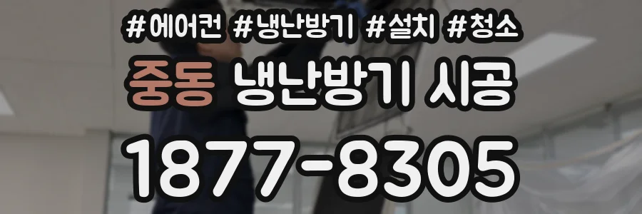 중동 냉난방기 시공