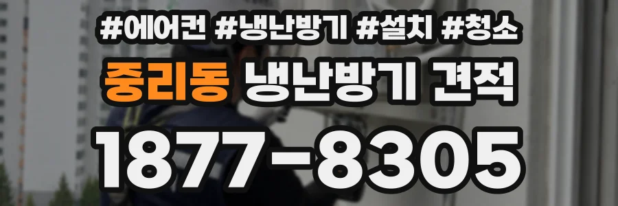 중리동 냉난방기 견적