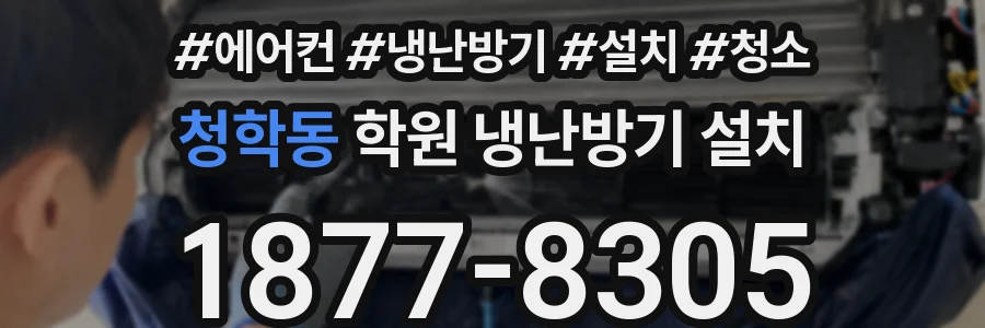 청학동 학원 냉난방기 설치