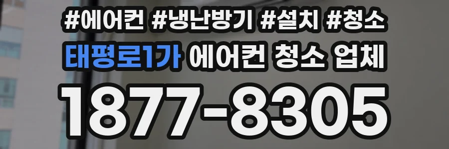 태평로1가 에어컨 청소 업체