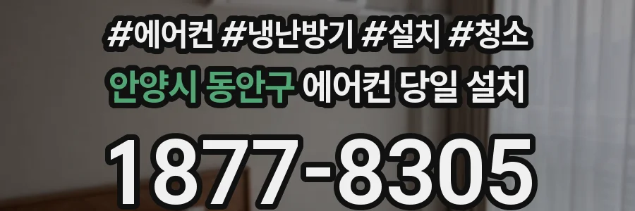 안양시 동안구 에어컨 당일 설치