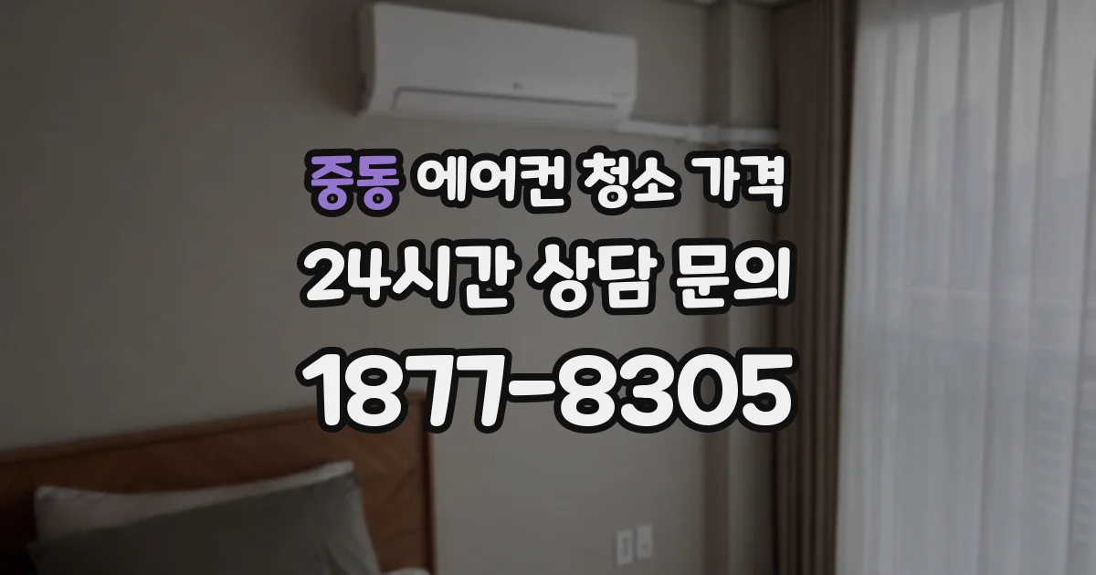 중동 에어컨 청소 가격
