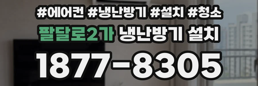 팔달로2가 냉난방기 설치