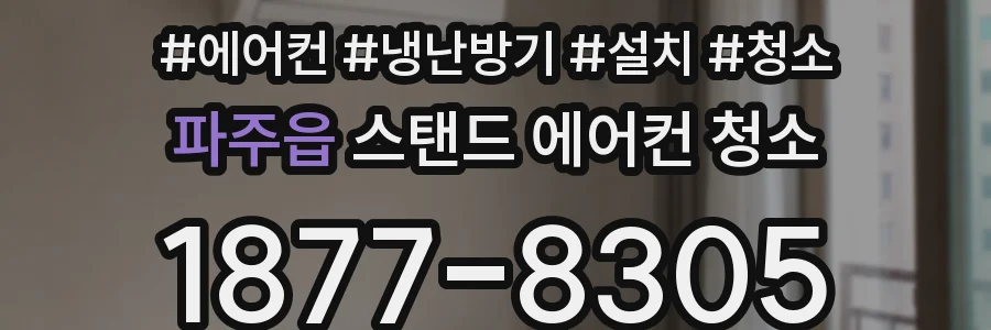 파주읍 스탠드 에어컨 청소