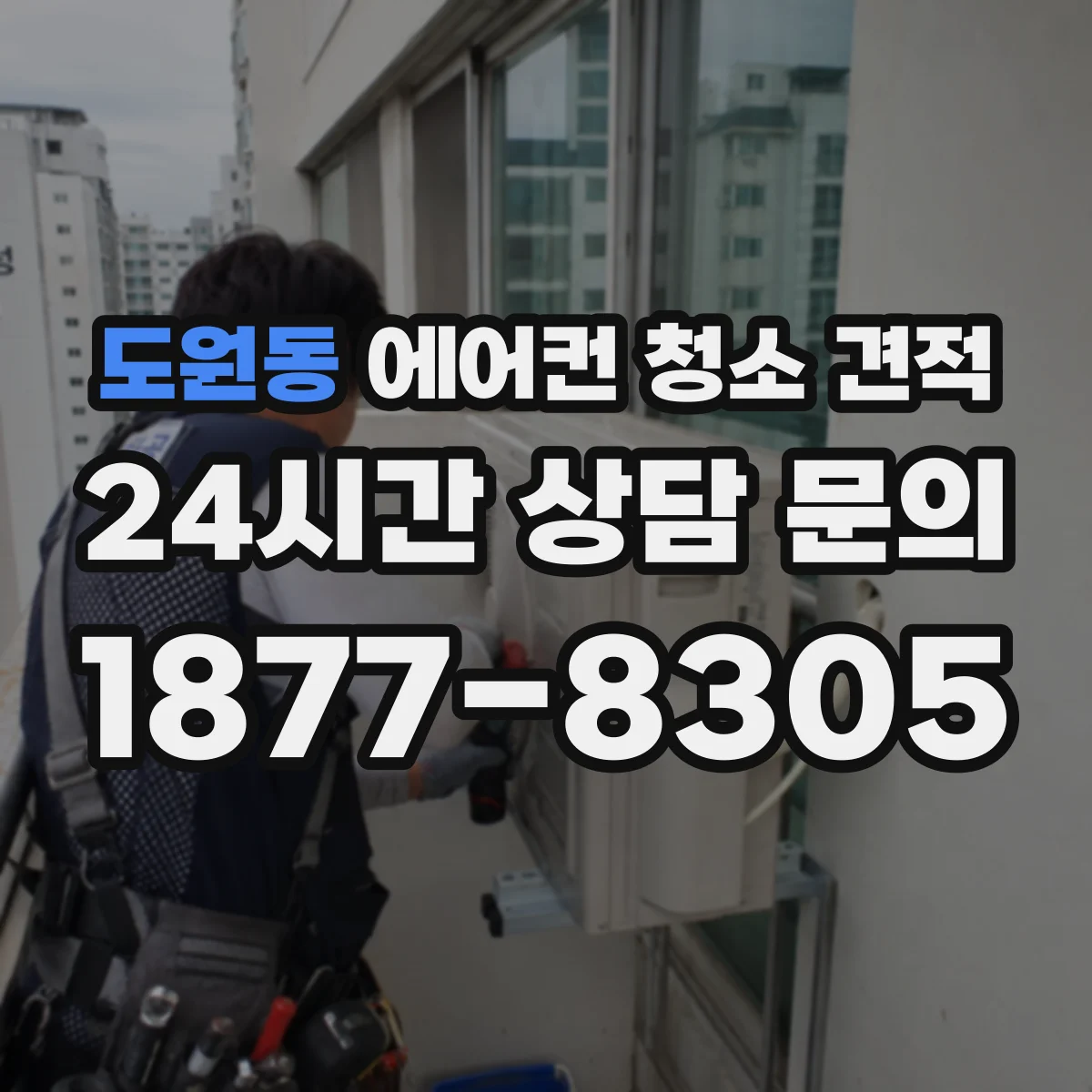 도원동 에어컨 청소 견적