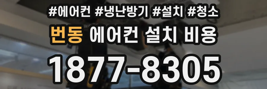 번동 에어컨 설치 비용