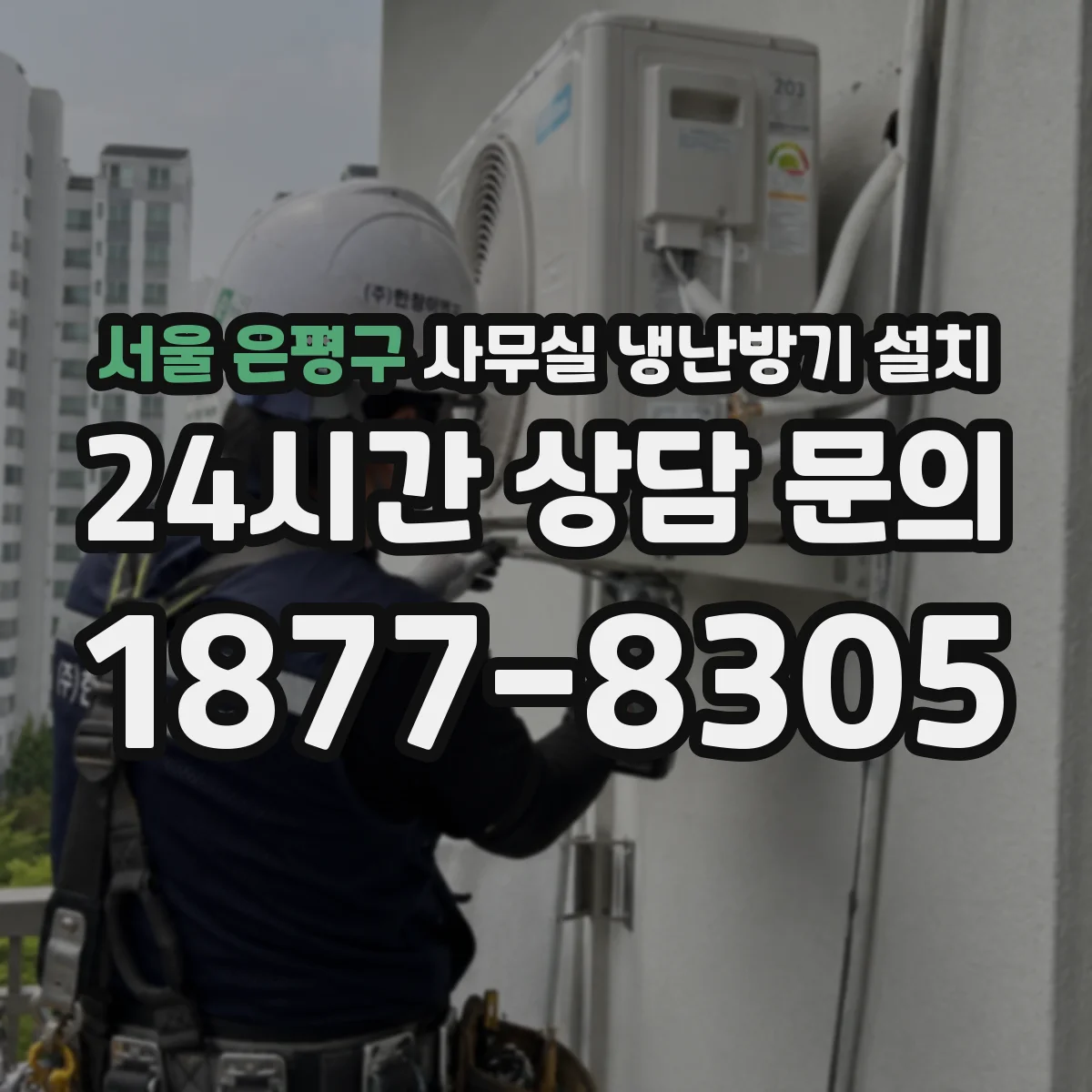 서울 은평구 사무실 냉난방기 설치