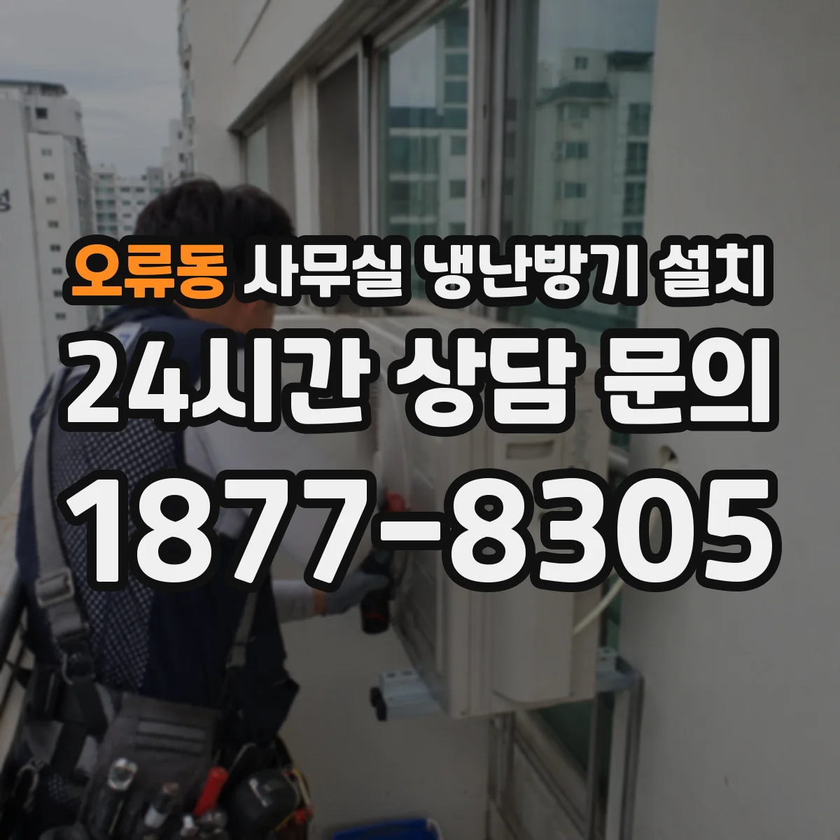 오류동 사무실 냉난방기 설치