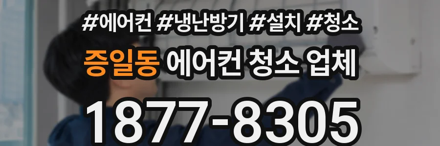 증일동 에어컨 청소 업체
