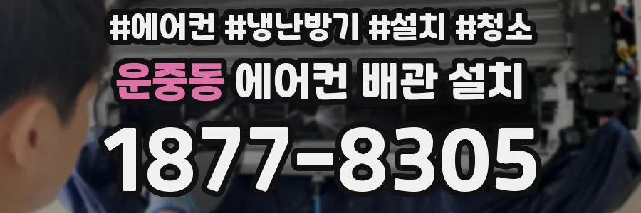 운중동 에어컨 배관 설치